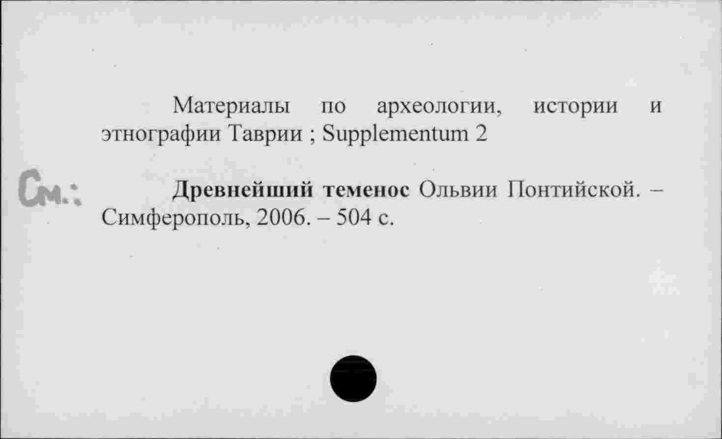 ﻿Материалы по археологии, истории и этнографии Таврии ; Suppiementum 2
Древнейший теменос Ольвии Понтийской. -Симферополь, 2006. - 504 с.